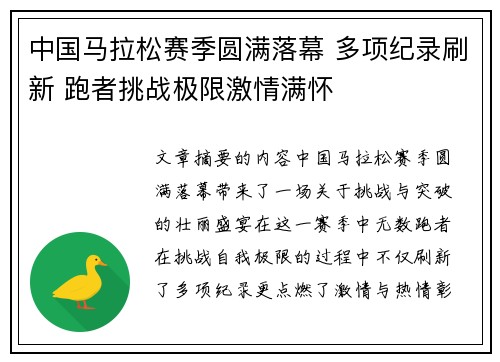 中国马拉松赛季圆满落幕 多项纪录刷新 跑者挑战极限激情满怀