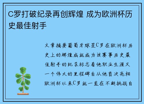 C罗打破纪录再创辉煌 成为欧洲杯历史最佳射手
