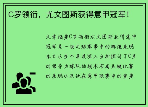 C罗领衔，尤文图斯获得意甲冠军！