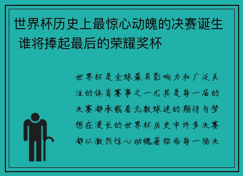 世界杯历史上最惊心动魄的决赛诞生 谁将捧起最后的荣耀奖杯