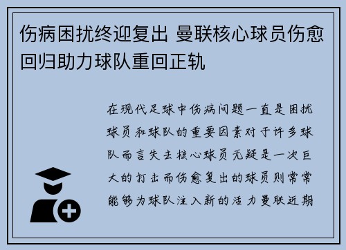 伤病困扰终迎复出 曼联核心球员伤愈回归助力球队重回正轨