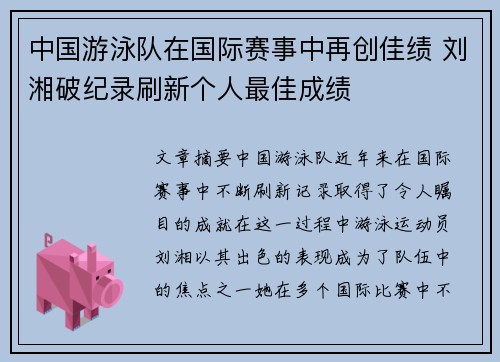 中国游泳队在国际赛事中再创佳绩 刘湘破纪录刷新个人最佳成绩