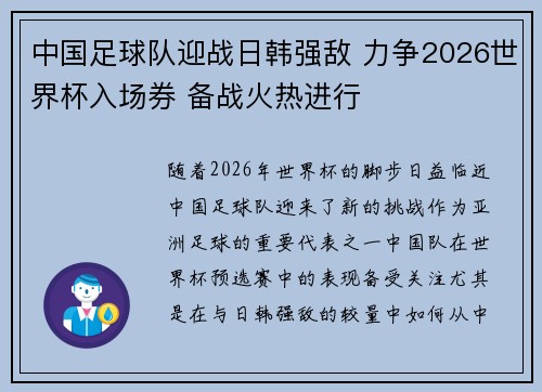 中国足球队迎战日韩强敌 力争2026世界杯入场券 备战火热进行