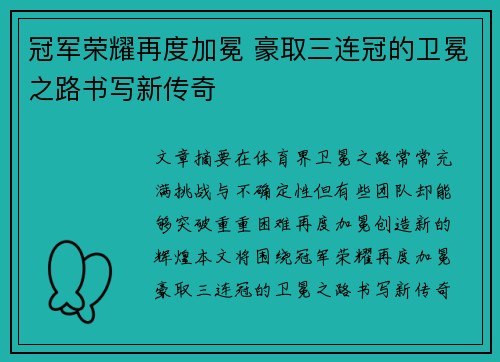冠军荣耀再度加冕 豪取三连冠的卫冕之路书写新传奇