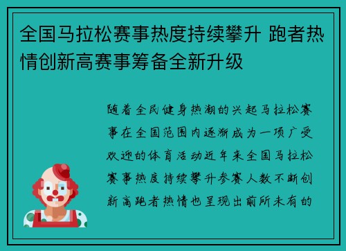 全国马拉松赛事热度持续攀升 跑者热情创新高赛事筹备全新升级