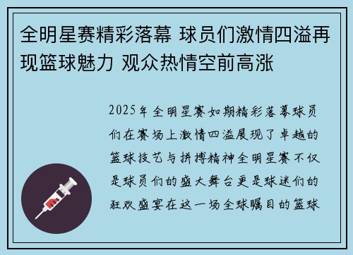 全明星赛精彩落幕 球员们激情四溢再现篮球魅力 观众热情空前高涨