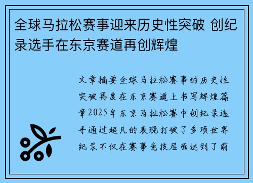 全球马拉松赛事迎来历史性突破 创纪录选手在东京赛道再创辉煌