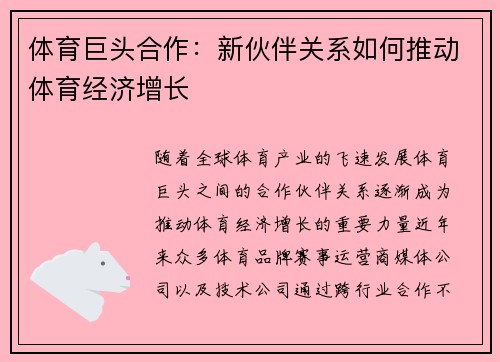 体育巨头合作：新伙伴关系如何推动体育经济增长