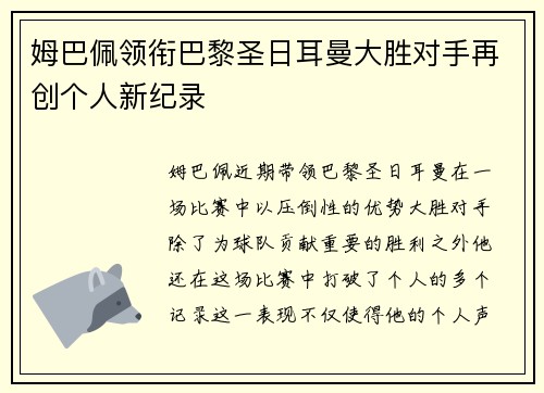 姆巴佩领衔巴黎圣日耳曼大胜对手再创个人新纪录