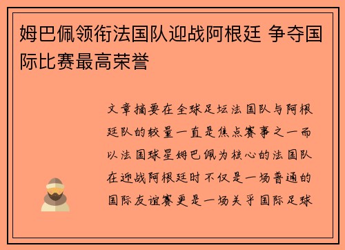 姆巴佩领衔法国队迎战阿根廷 争夺国际比赛最高荣誉