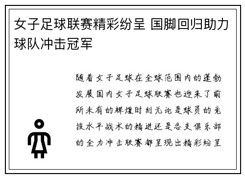 女子足球联赛精彩纷呈 国脚回归助力球队冲击冠军