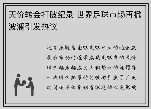 天价转会打破纪录 世界足球市场再掀波澜引发热议