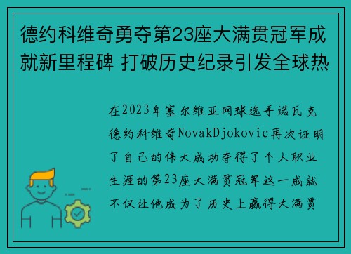 德约科维奇勇夺第23座大满贯冠军成就新里程碑 打破历史纪录引发全球热议