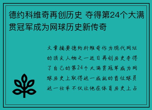 德约科维奇再创历史 夺得第24个大满贯冠军成为网球历史新传奇