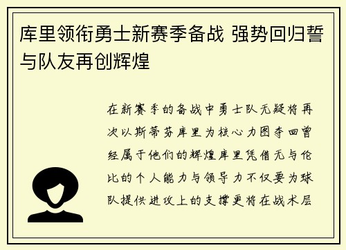 库里领衔勇士新赛季备战 强势回归誓与队友再创辉煌