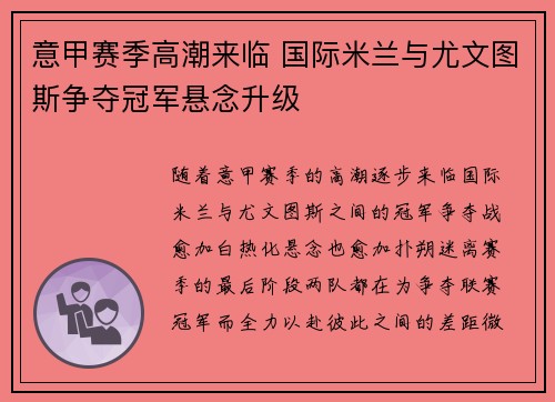 意甲赛季高潮来临 国际米兰与尤文图斯争夺冠军悬念升级
