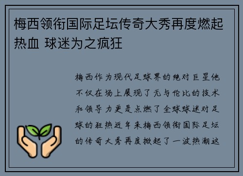 梅西领衔国际足坛传奇大秀再度燃起热血 球迷为之疯狂
