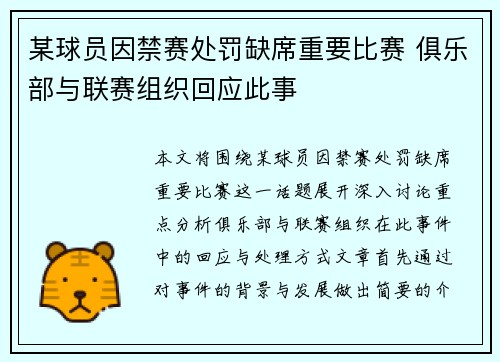 某球员因禁赛处罚缺席重要比赛 俱乐部与联赛组织回应此事